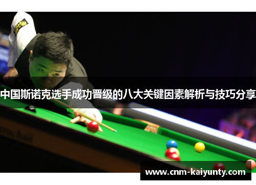 中国斯诺克选手成功晋级的八大关键因素解析与技巧分享