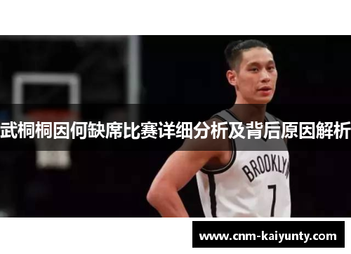 武桐桐因何缺席比赛详细分析及背后原因解析