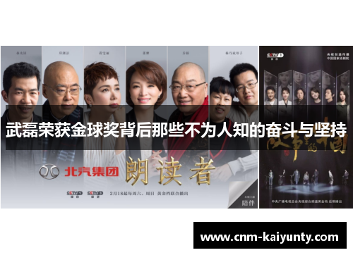 武磊荣获金球奖背后那些不为人知的奋斗与坚持