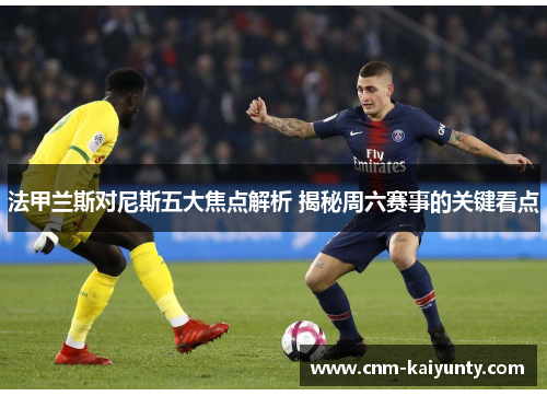 法甲兰斯对尼斯五大焦点解析 揭秘周六赛事的关键看点