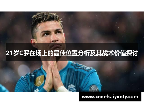 21岁C罗在场上的最佳位置分析及其战术价值探讨