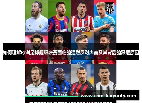 如何理解欧洲足球超级联赛面临的强烈反对声音及其背后的深层原因