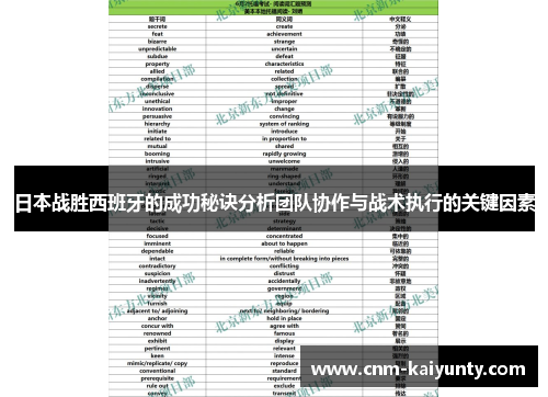 日本战胜西班牙的成功秘诀分析团队协作与战术执行的关键因素