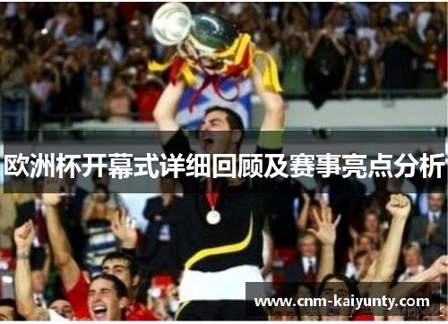 欧洲杯开幕式详细回顾及赛事亮点分析
