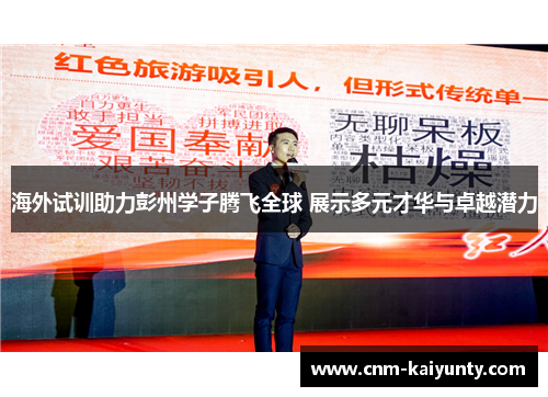 海外试训助力彭州学子腾飞全球 展示多元才华与卓越潜力