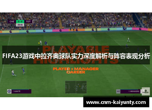 FIFA23游戏中拉齐奥球队实力深度解析与阵容表现分析