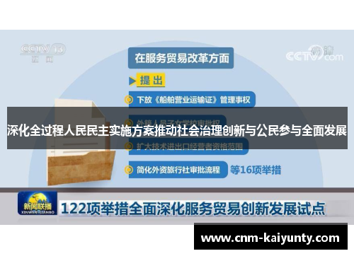 深化全过程人民民主实施方案推动社会治理创新与公民参与全面发展