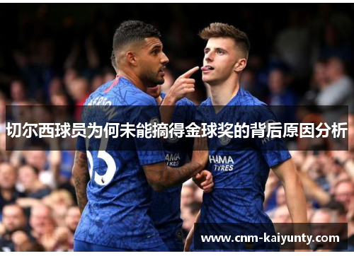 切尔西球员为何未能摘得金球奖的背后原因分析