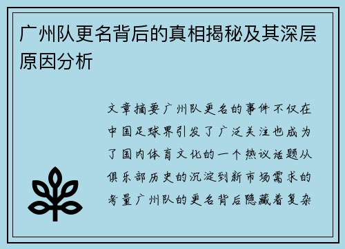 广州队更名背后的真相揭秘及其深层原因分析
