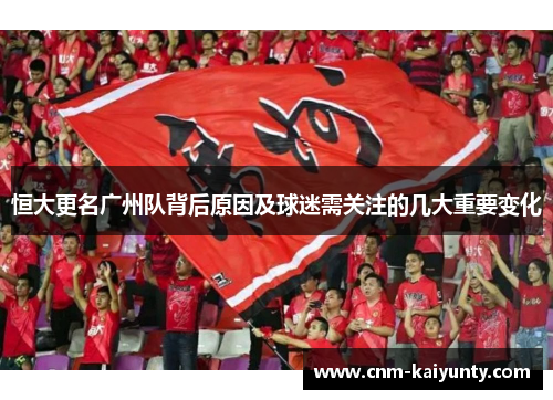 恒大更名广州队背后原因及球迷需关注的几大重要变化