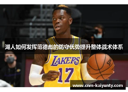 湖人如何发挥范德彪的防守优势提升整体战术体系