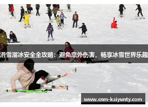滑雪溜冰安全全攻略：避免意外伤害，畅享冰雪世界乐趣