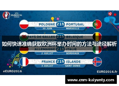 如何快速准确获取欧洲杯举办时间的方法与途径解析