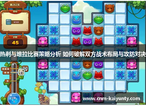 热刺与维拉比赛策略分析 如何破解双方战术布局与攻防对决