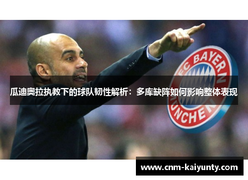 瓜迪奥拉执教下的球队韧性解析：多库缺阵如何影响整体表现