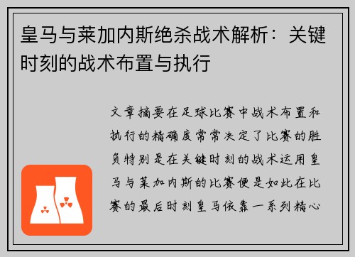 皇马与莱加内斯绝杀战术解析：关键时刻的战术布置与执行