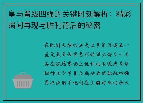 皇马晋级四强的关键时刻解析：精彩瞬间再现与胜利背后的秘密