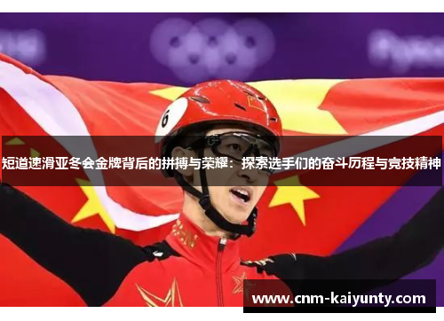 短道速滑亚冬会金牌背后的拼搏与荣耀：探索选手们的奋斗历程与竞技精神