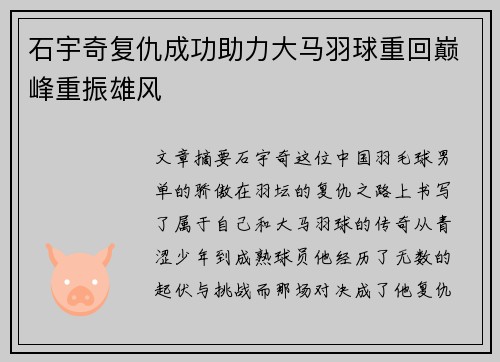 石宇奇复仇成功助力大马羽球重回巅峰重振雄风
