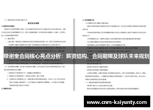 穆谢奎合同核心亮点分析：薪资结构、合同期限及球队未来规划