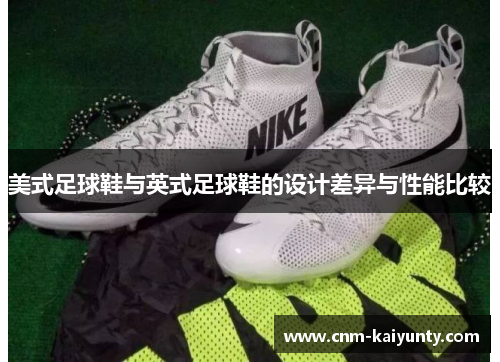 美式足球鞋与英式足球鞋的设计差异与性能比较