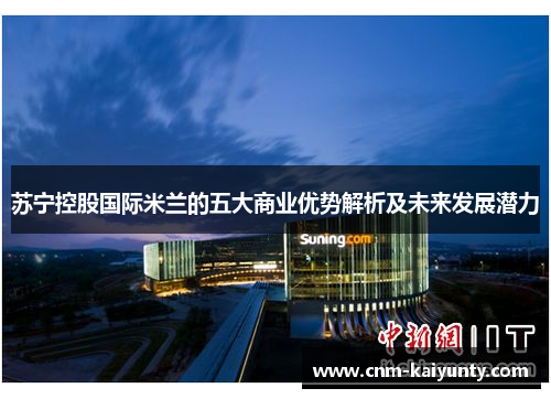 苏宁控股国际米兰的五大商业优势解析及未来发展潜力