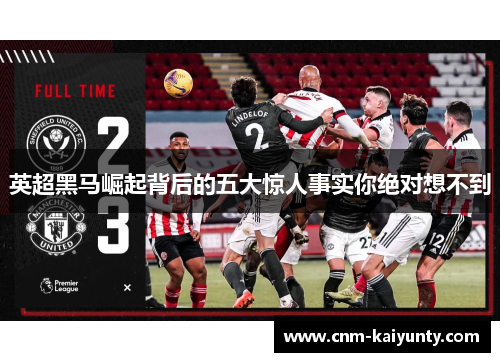 英超黑马崛起背后的五大惊人事实你绝对想不到