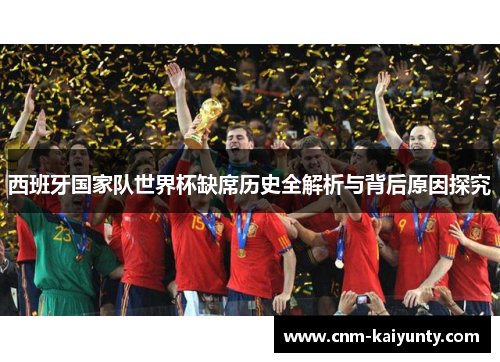 西班牙国家队世界杯缺席历史全解析与背后原因探究