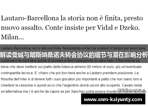 解读曼城与朗斯胡桑诺夫转会协议的细节与潜在影响分析