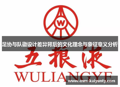 足协与队徽设计差异背后的文化理念与象征意义分析