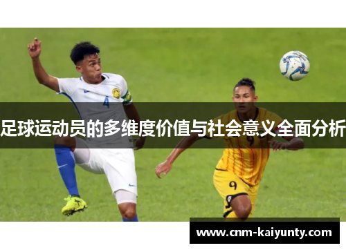 足球运动员的多维度价值与社会意义全面分析