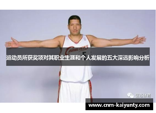 运动员所获奖项对其职业生涯和个人发展的五大深远影响分析