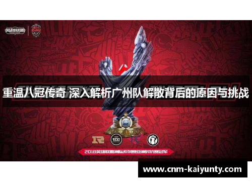 重温八冠传奇 深入解析广州队解散背后的原因与挑战