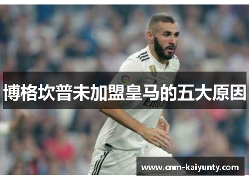 博格坎普未加盟皇马的五大原因