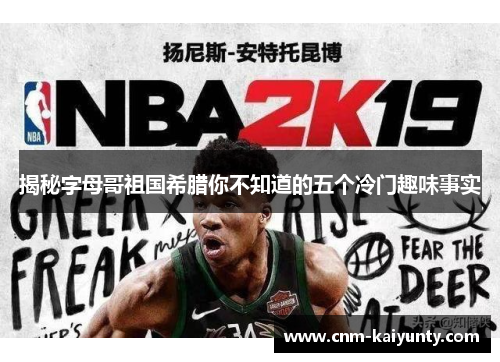 揭秘字母哥祖国希腊你不知道的五个冷门趣味事实