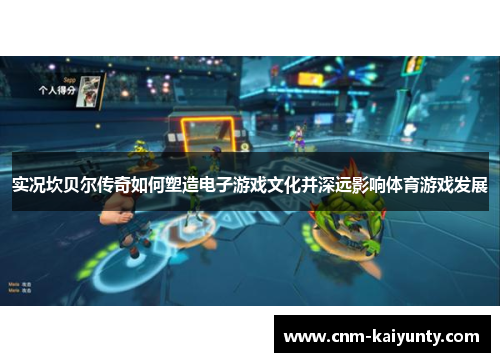 实况坎贝尔传奇如何塑造电子游戏文化并深远影响体育游戏发展