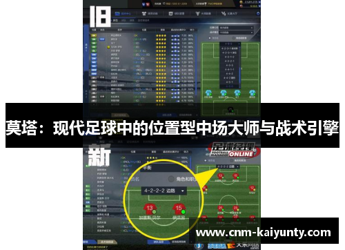 莫塔：现代足球中的位置型中场大师与战术引擎