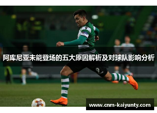 阿库尼亚未能登场的五大原因解析及对球队影响分析