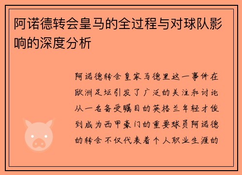 阿诺德转会皇马的全过程与对球队影响的深度分析