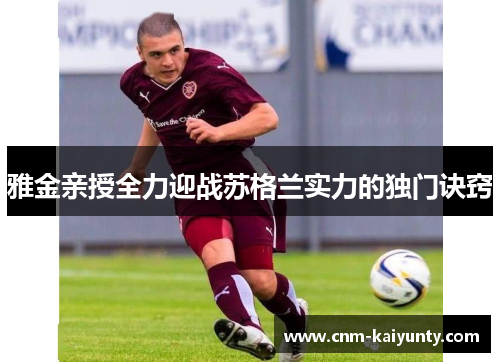 雅金亲授全力迎战苏格兰实力的独门诀窍