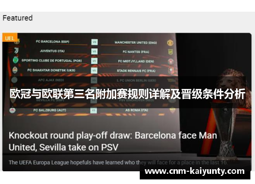 欧冠与欧联第三名附加赛规则详解及晋级条件分析