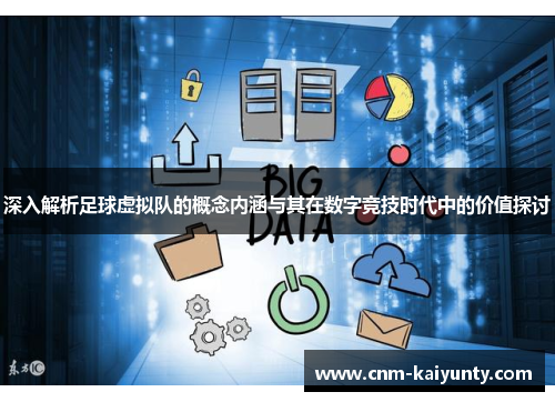 深入解析足球虚拟队的概念内涵与其在数字竞技时代中的价值探讨
