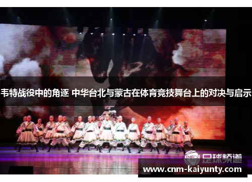 韦特战役中的角逐 中华台北与蒙古在体育竞技舞台上的对决与启示