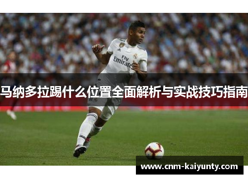 马纳多拉踢什么位置全面解析与实战技巧指南