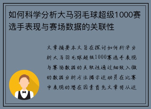 如何科学分析大马羽毛球超级1000赛选手表现与赛场数据的关联性