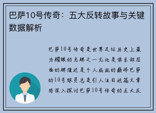 巴萨10号传奇：五大反转故事与关键数据解析