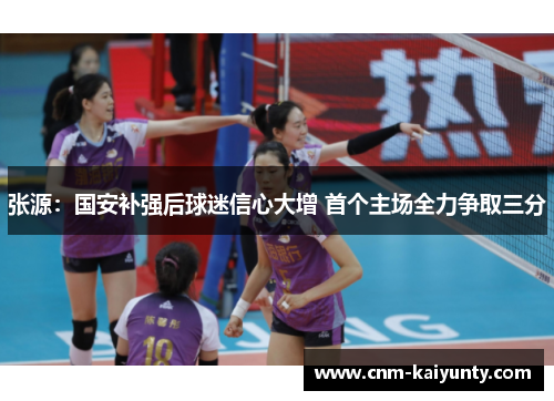 张源：国安补强后球迷信心大增 首个主场全力争取三分