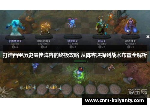 打造西甲历史最佳阵容的终极攻略 从阵容选择到战术布置全解析