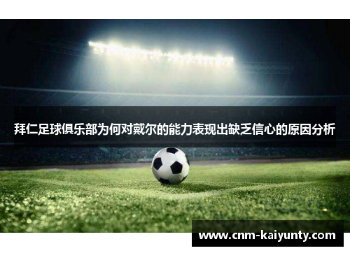 拜仁足球俱乐部为何对戴尔的能力表现出缺乏信心的原因分析