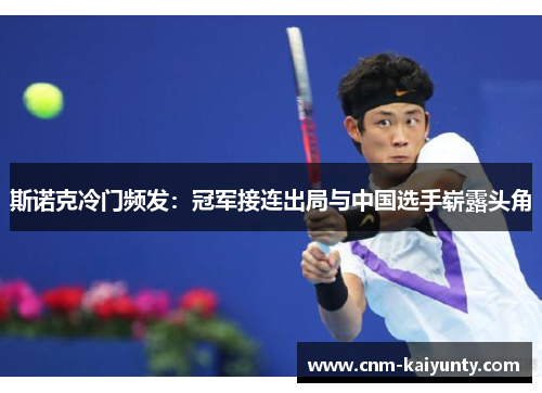 斯诺克冷门频发：冠军接连出局与中国选手崭露头角